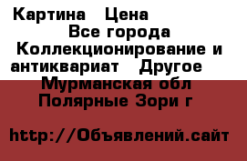 Картина › Цена ­ 300 000 - Все города Коллекционирование и антиквариат » Другое   . Мурманская обл.,Полярные Зори г.